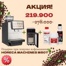 АКЦИЯ! Кофемашина Horeca Machines M50T
