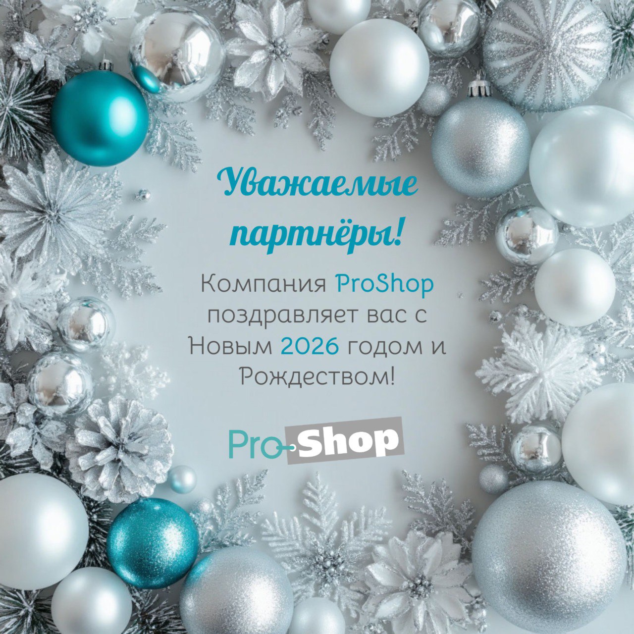 С Новым 2026 Годом!