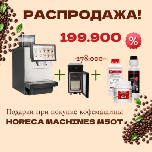 РАСПРОДАЖА! Кофемашина Horeca Machines M50T
